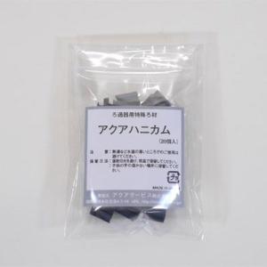 アクアハニカム　20個　　熱帯魚水槽　金魚水槽　ろ材　ろ過　水槽　水槽フィルター　ろ過膜　水槽水替え...