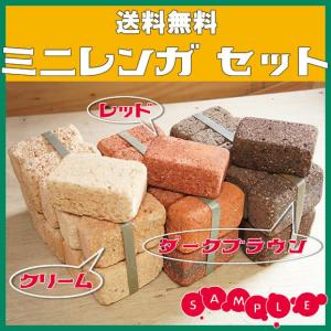 ミニ レンガ (ミニ ブリック) 20個セット ミニレンガ