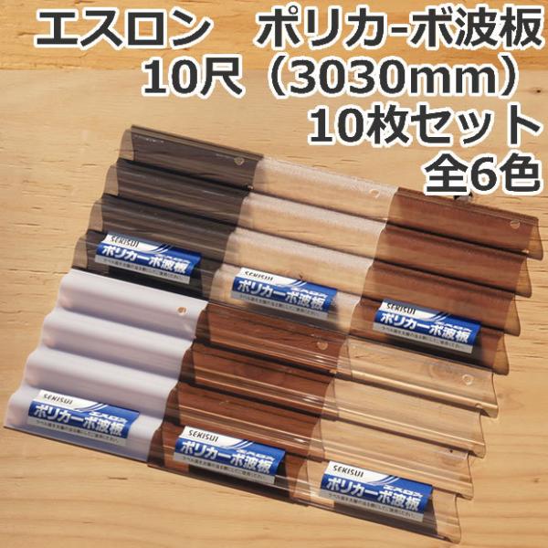 送料無料 エスロン ポリカ波板 ポリカーボ10尺（3030mm）10枚セット 全6色 代引き・配達日...