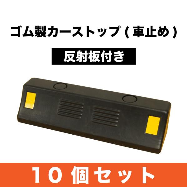 送料無料ゴム製　車止め / カーストッパー10個セットタイヤ止め 反射板付きCar stop パーキ...