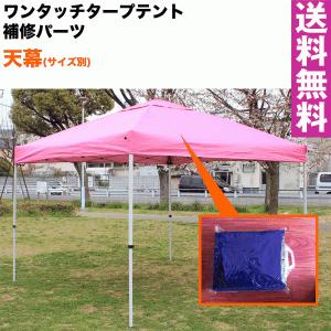 ワンタッチタープテント　専用補修パーツ 天幕(3x3m用)　代引き不可