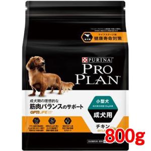 PURINA ネスレピュリナ プロプラン ドッグ 小型犬 成犬用 チキン 800g