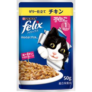 フィリックスパウチ やわらかグリル 子ねこ ゼリー仕立て チキン 50g｜aquabase