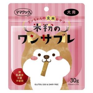 ママクック 米粉のワンサブレ 犬用 国産 30g｜aquabase