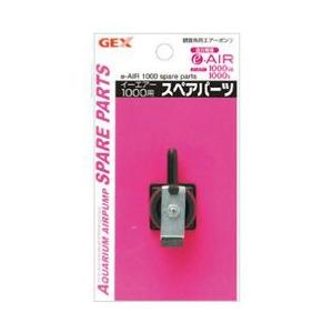 GEX e〜AIR 1000用 スペアパーツ : アクアベースショップ - 通販