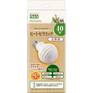 マルカン CASA ヒートセラミック 40W(交換球)保温電球 ペット マルカン CASA ヒートセラミック 40W(交換球)保温電球 ペット
