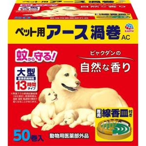 アースペット ペット用 アース渦巻ac 専用線香皿付き 50巻 蚊とり線香 虫ケア用品 動物用医薬部外品 くすりの福太郎 通販 Yahoo ショッピング