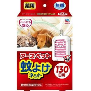 アース　薬用蚊よけネット 薬用蚊よけネット 130日用