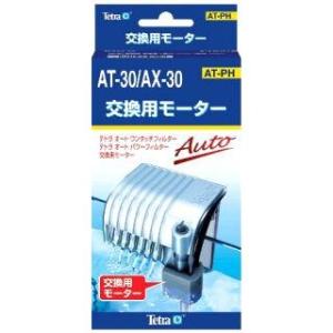 テトラ 交換用モーター AT-30/AX−30用｜aquabase