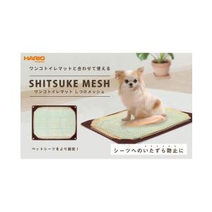 HARIO ワンコトイレマットしつけメッシュワイド