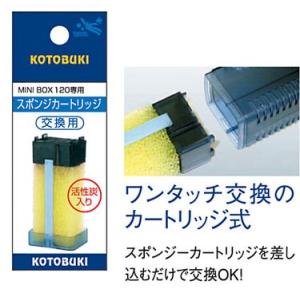 コトブキ　ミニボックス　120用　スポンジカートリッジ