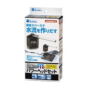 水作 スペースパワーフィットプラス パワーヘッドセット : アクア