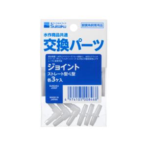 水作 交換パーツ ジョイント