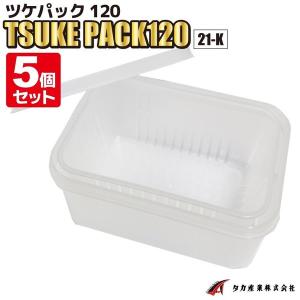 ツケパック120 5個セット TSUKE PACK120 21-K W12.0×L8.6×H5.6cm ザル付き プラ密閉容器 タカ産業 釣り具｜ライフジャケット釣具アクアビーチ