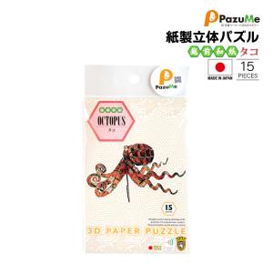 3D立体ペーパーパズル 越前和紙 タコ 知育玩具 紙製パズル 15ピース 組み立て 子供 おもちゃ こども 日本製 PazuMe 株式会社ウラノ　クリアランス価格