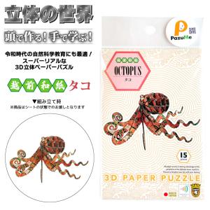 3D立体ペーパーパズル 越前和紙 タコ 知育玩...の詳細画像1