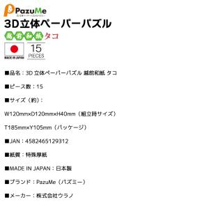 3D立体ペーパーパズル 越前和紙 タコ 知育玩...の詳細画像2
