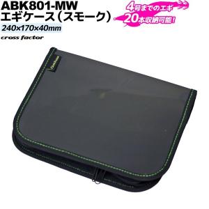 エギケース スモーク ABK801-MW 240×170×40mm 4号まで20本収納 cross factor（クロスファクター） 釣り エギ用収納ケース