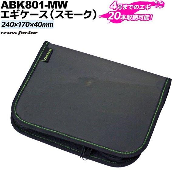 エギケース スモーク ABK801-MW 240×170×40mm 釣り 4号まで20本収納 エギ用...