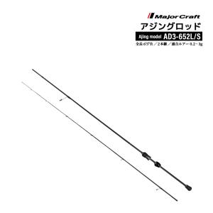 鯵道3G 612L/S 釣り竿 アジングロッド メジャークラフト 鯵道3G AD3-612L/S