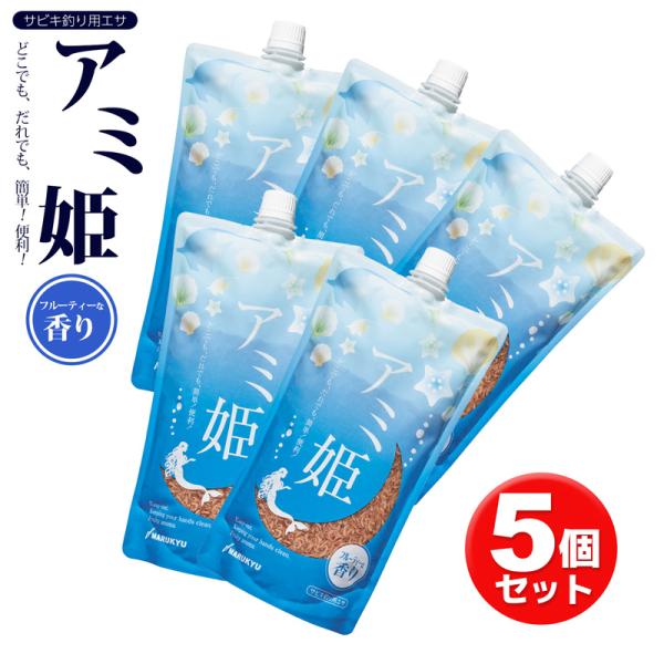 サビキ 釣り用 エサ アミ姫 600g 5個セット フルーティーな香り マルキュー サビキ釣り 常温...