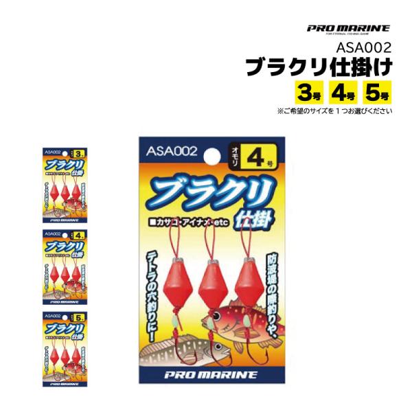 ブラクリ仕掛 ASA002 釣り 穴釣り 防波堤 カサゴ フィッシング PRO MARINE