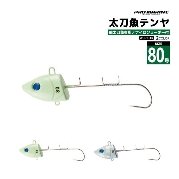 太刀魚ケイムラテンヤHD 80号 釣り ASP109 ヘビーウェイト タチウオ フィッシング プロマ...