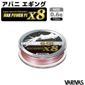 VARIVAS（バリバス） アバニ エギング マックスパワー PE x8 150m 0.8