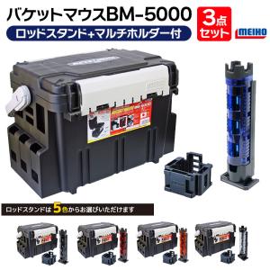 メイホウ バケットマウスBM-5000 ブラック ロッドスタンド + マルチホルダー 付き 3点セット 釣り MEIHO