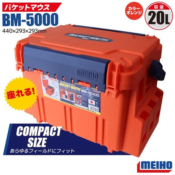 メイホウ バケットマウス BM-5000 オレンジ MEIHO 440×293×293mm 20L ...