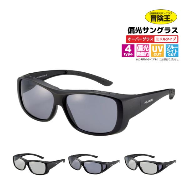冒険王 ネオサンカバー2 偏光サングラス オーバーグラス 布袋+メガネ拭き付 UVカット ブルーライ...