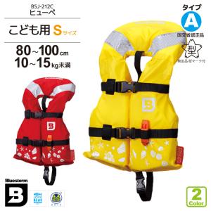 ライフジャケット 子供用 桜マーク付 タイプA 小児用 Sサイズ BSJ-212I 身長80〜100cm 国土交通省認定 救命胴衣 川遊び 海 水遊び【セール特価】