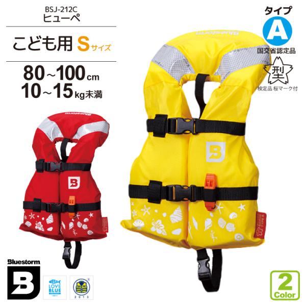 ライフジャケット 子供用 桜マーク付 タイプA 小児用 Sサイズ 身長80〜100cm BSJ-21...