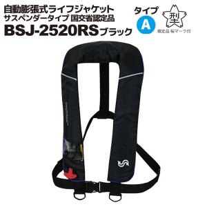 自動膨張式 ライフジャケット 肩掛式　BSJ-2520RS　ブラック×ブルー　高階 ブルーストーム　国交省認定品 タイプA 検定品 桜マーク付　釣り