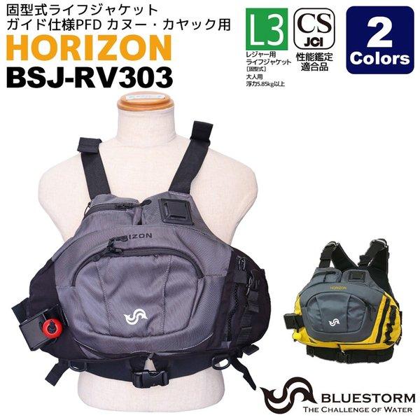 HORIZON BSJ-RV303 固型式ライフジャケット  ガイド仕様PFD カヌー・カヤック用 ...