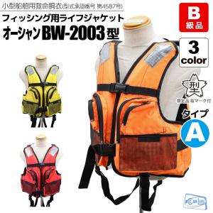 B級品 オーシャンBW-2003型 桜マーク付タイプA 小型船舶用救命胴衣 フィッシング用ライフジャケット オーシャンライフ 国交省認定品 検定品 釣り｜aquabeach2