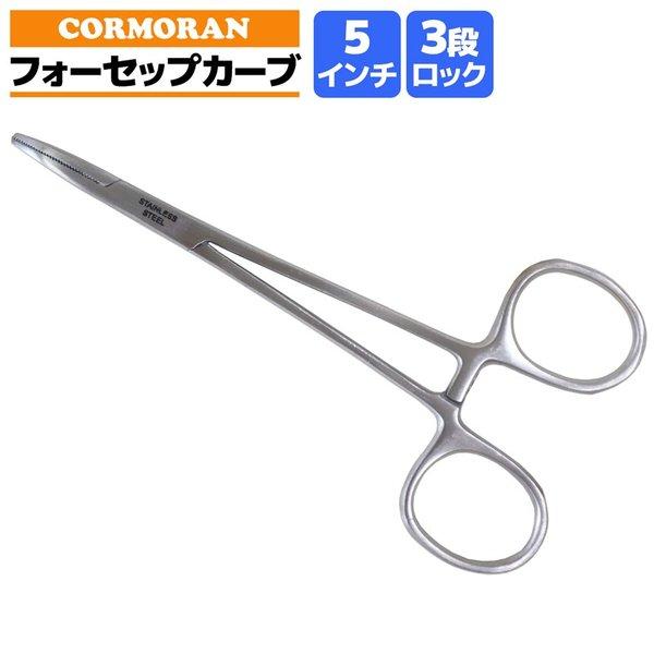 フォーセップ カーブ コーモラン  5インチ 3段ロック 釣り 全長約128mm ステンレス製
