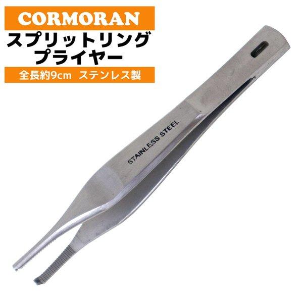 スプリットリングプライヤー コーモラン 釣り ステンレス製
