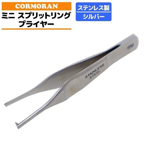 ミニスプリットリングプライヤー コーモラン #00から対応 釣り 全長約63mm ステンレス製