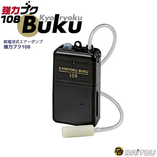 エアーポンプ 強力ブク108 ダイトウブク 電池式エアーポンプ 送風量1.8L 活かし ブクブク 単...