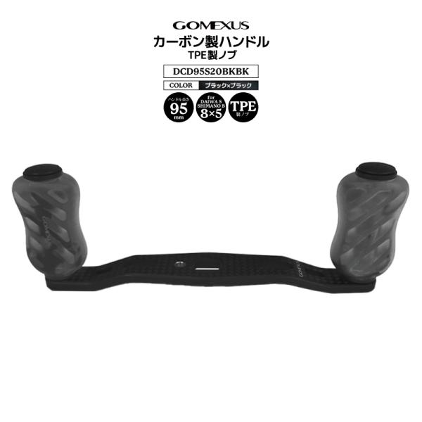 ゴメクサス カーボン製ハンドル ブラック DCD95S20BKBK 8x5mm 95mm TPE製ノ...