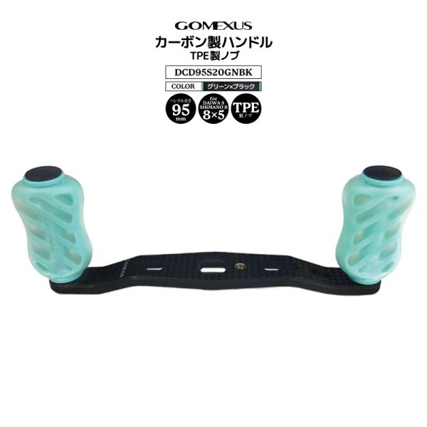 ゴメクサス カーボン製ハンドル グリーン×ブラック DCD95S20GNBK 8x5mm 95mm ...