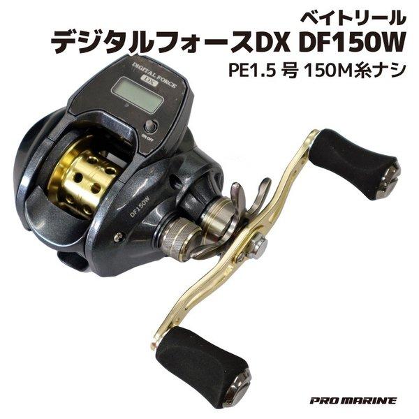 ベイトリール デジタルフォースDX DF150W PE1.5号150Ｍ糸ナシ プロマリン PRO M...