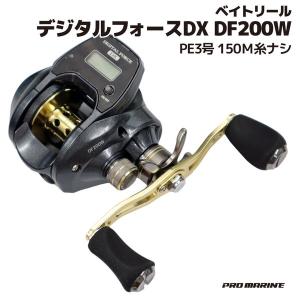ベイトリール デジタルフォースDX DF200W PE3号150Ｍ糸ナシ プロマリン