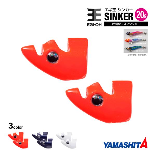 ヤマシタ エギ王 TRシンカー 20g 釣り 1箱2個入 マスクシンカー 仮面型 イカ釣り エギング...