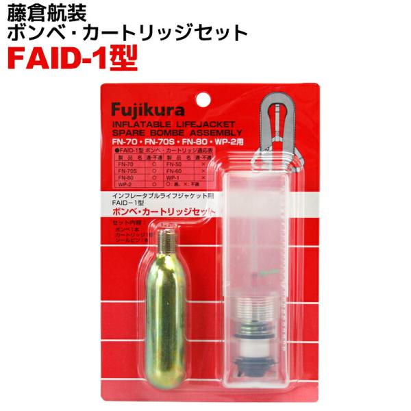 ライフジャケット炭酸ガスボンベ カートリッジセット FAID-1型 釣り FN-70 FN-70S ...