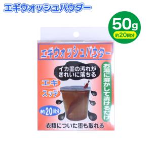 エギウォッシュパウダー 釣り 50g 約20回分 イカ墨専用洗剤