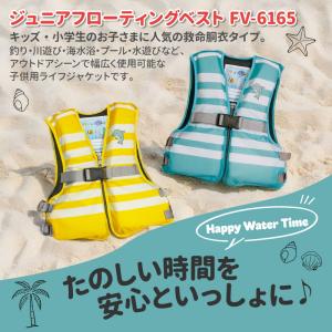 ライフジャケット 子供用 ジュニア FV-61...の詳細画像1
