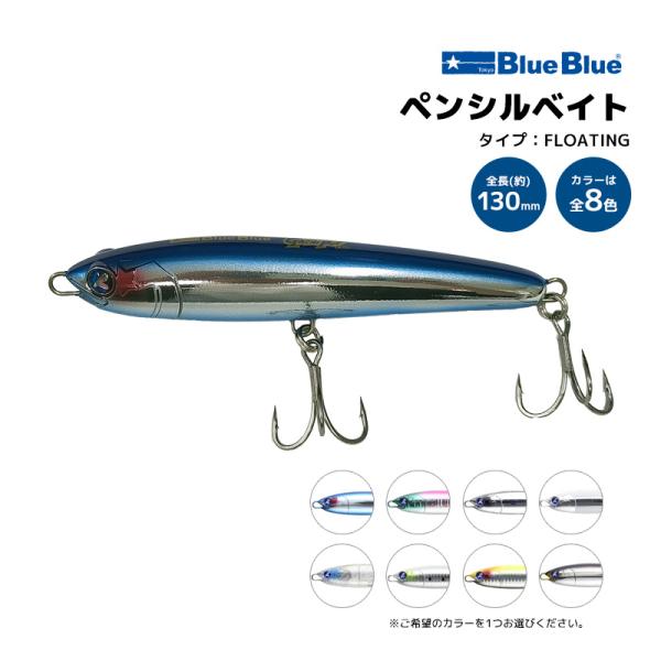 BlueBlue ガチペン130 130mm／30g ペンシルベイト 釣り ルアー