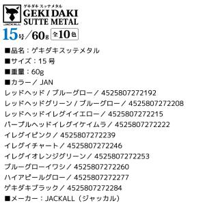 ゲキダキスッテメタル 15号 釣り 60g 餌...の詳細画像3